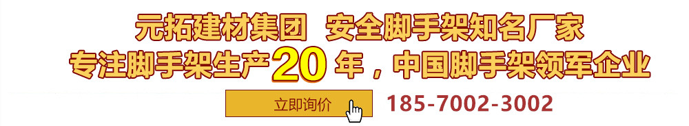 元拓建材集團(tuán)，安全腳手架制造專(zhuān)家，專(zhuān)注腳手架生產(chǎn)18年，中國(guó)腳手架出口冠軍