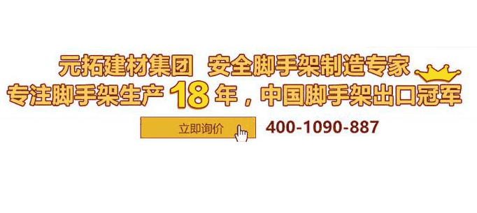 　廣東元拓承插型盤扣式腳手架，一錘搞定真輕松!