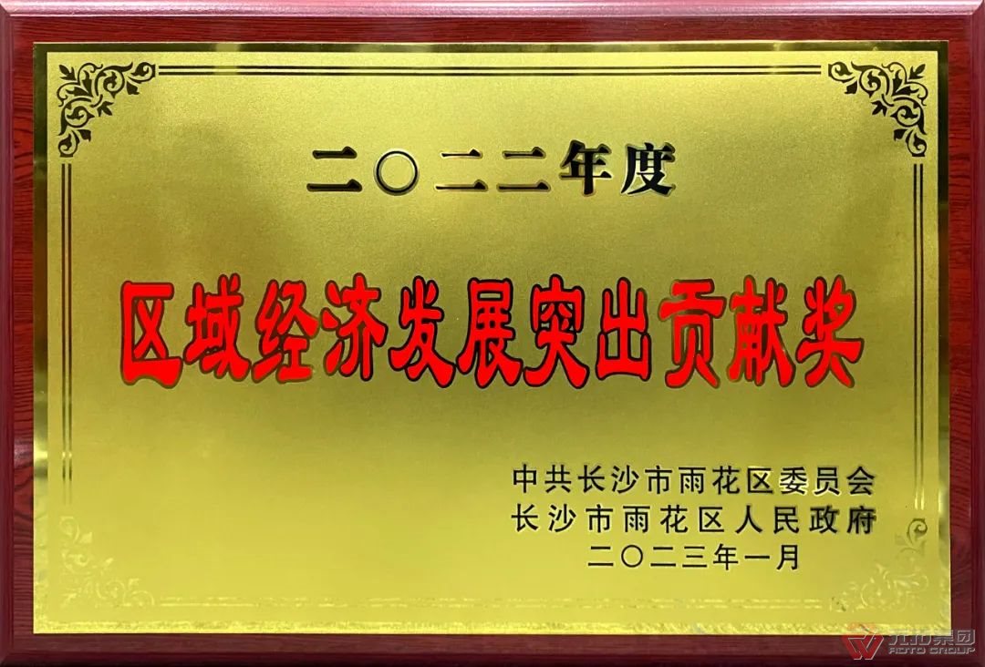 喜訊：元拓建材集團(tuán)子公司榮獲“2022年度區(qū)域經(jīng)濟(jì)發(fā)展突出貢獻(xiàn)獎(jiǎng)”