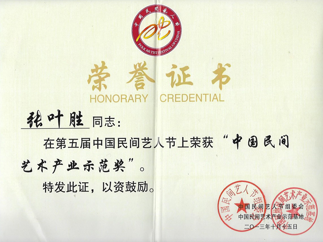 中國民間藝術(shù)產(chǎn)業(yè)示範(fàn)獎(jiǎng)