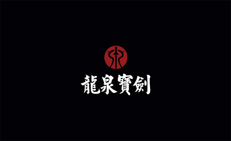 龍泉寶劍 | 龍泉寶劍廠(chǎng)鍛造的那些歷史名劍